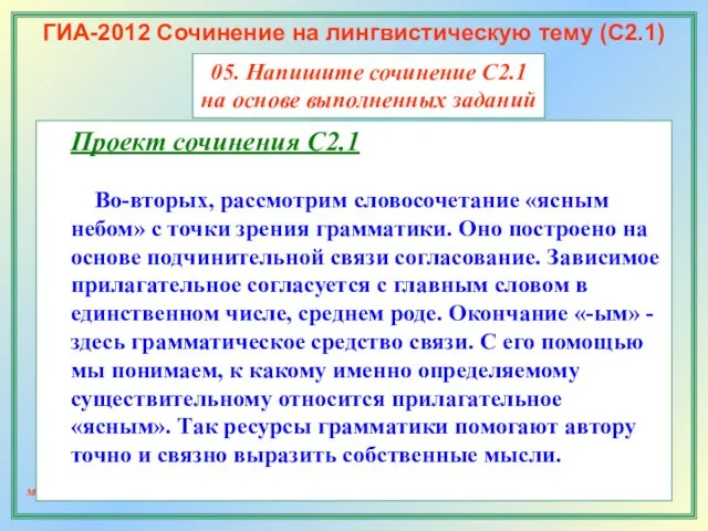 МОУ «СОШ №4» Учитель русского языка Борисов С.А. ГИА-2012 Сочинение на лингвистическую