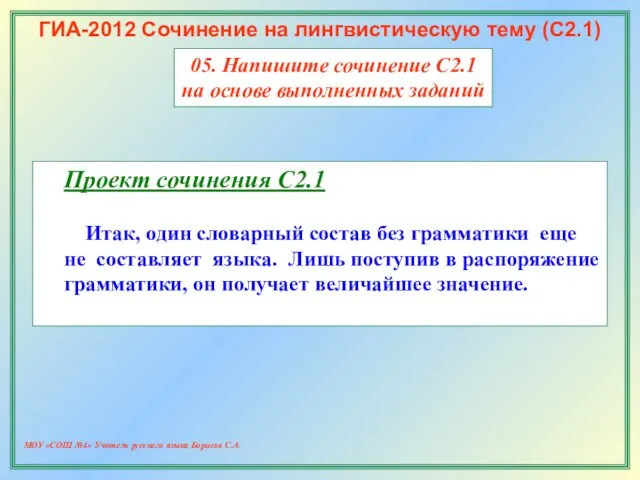 МОУ «СОШ №4» Учитель русского языка Борисов С.А. ГИА-2012 Сочинение на лингвистическую