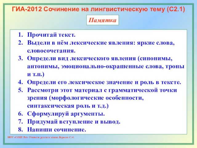 МОУ «СОШ №4» Учитель русского языка Борисов С.А. ГИА-2012 Сочинение на лингвистическую