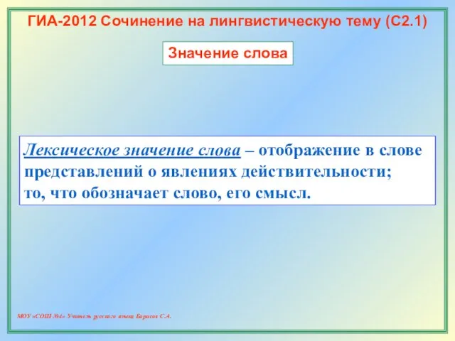 МОУ «СОШ №4» Учитель русского языка Борисов С.А. ГИА-2012 Сочинение на лингвистическую