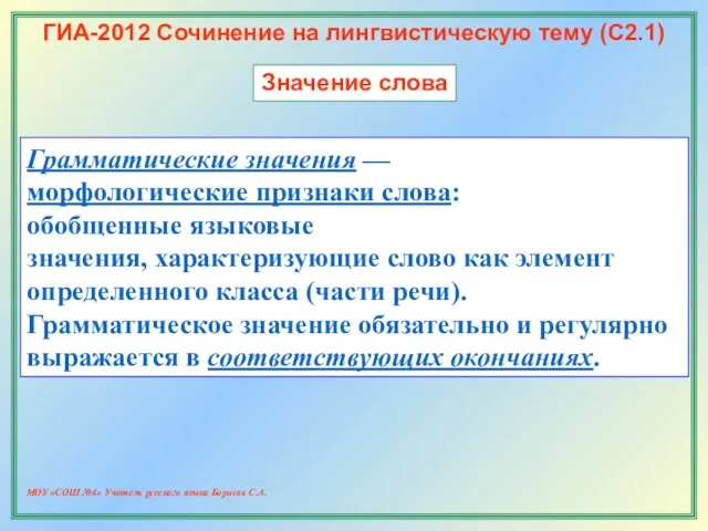 МОУ «СОШ №4» Учитель русского языка Борисов С.А. ГИА-2012 Сочинение на лингвистическую