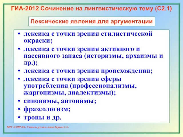 МОУ «СОШ №4» Учитель русского языка Борисов С.А. ГИА-2012 Сочинение на лингвистическую