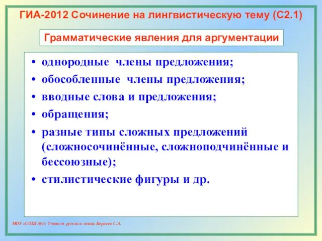 МОУ «СОШ №4» Учитель русского языка Борисов С.А. ГИА-2012 Сочинение на лингвистическую