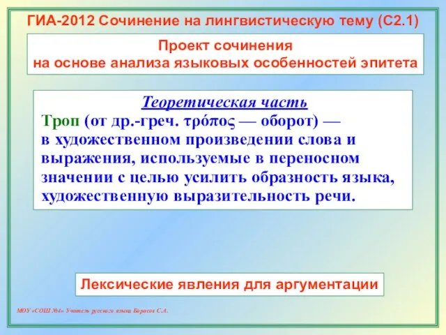 МОУ «СОШ №4» Учитель русского языка Борисов С.А. ГИА-2012 Сочинение на лингвистическую