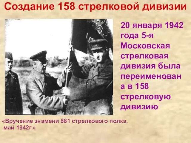 Создание 158 стрелковой дивизии 20 января 1942 года 5-я Московская стрелковая дивизия