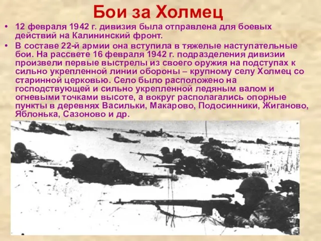 Бои за Холмец 12 февраля 1942 г. дивизия была отправлена для боевых