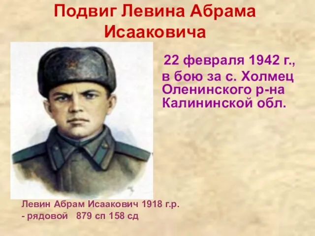 Подвиг Левина Абрама Исааковича 22 февраля 1942 г., в бою за с.