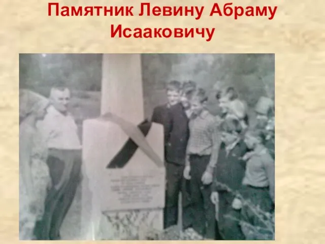 Памятник Левину Абраму Исааковичу