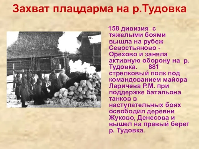 Захват плацдарма на р.Тудовка 158 дивизия с тяжелыми боями вышла на рубеж