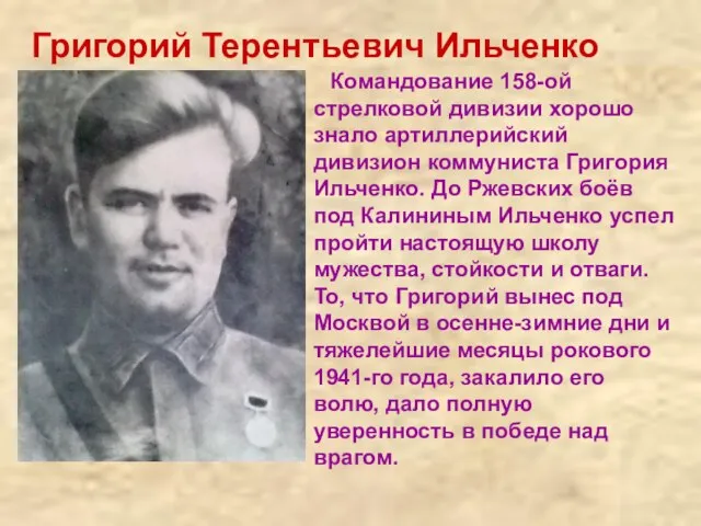 Григорий Терентьевич Ильченко Командование 158-ой стрелковой дивизии хорошо знало артиллерийский дивизион коммуниста
