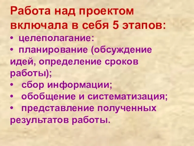 Работа над проектом включала в себя 5 этапов: • целеполагание: • планирование