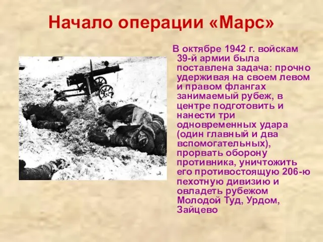 Начало операции «Марс» В октябре 1942 г. войскам 39-й армии была поставлена