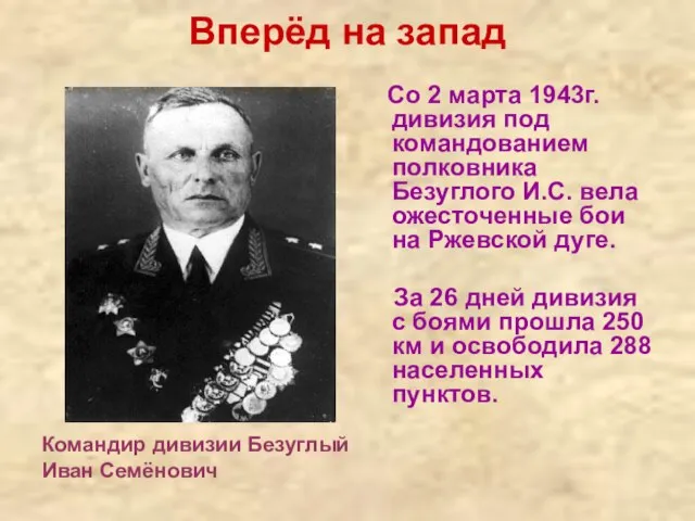 Вперёд на запад Со 2 марта 1943г. дивизия под командованием полковника Безуглого