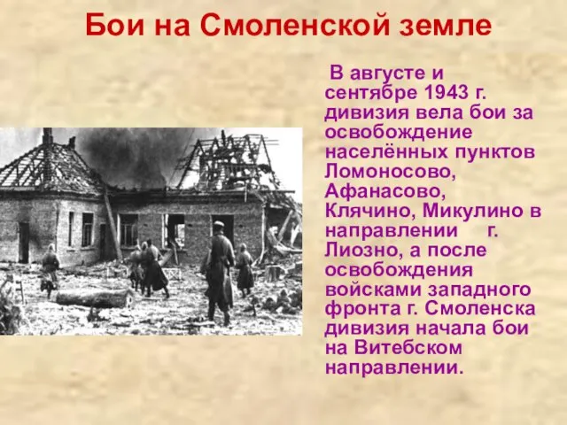 Бои на Смоленской земле В августе и сентябре 1943 г. дивизия вела