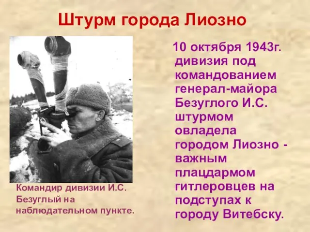 Штурм города Лиозно 10 октября 1943г. дивизия под командованием генерал-майора Безуглого И.С.