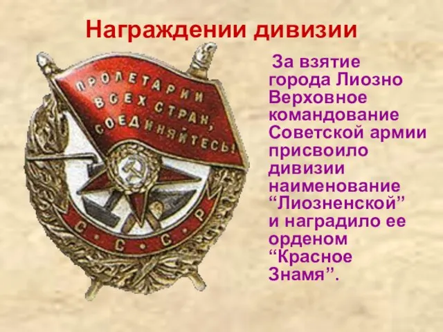 Награждении дивизии За взятие города Лиозно Верховное командование Советской армии присвоило дивизии