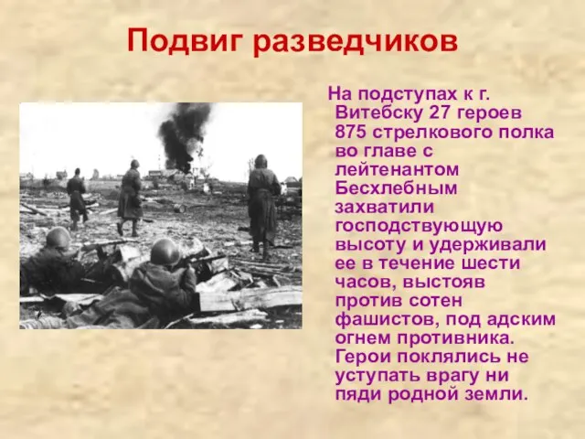 Подвиг разведчиков На подступах к г.Витебску 27 героев 875 стрелкового полка во