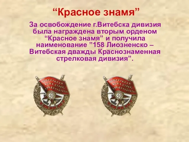 “Красное знамя” За освобождение г.Витебска дивизия была награждена вторым орденом “Красное знамя”