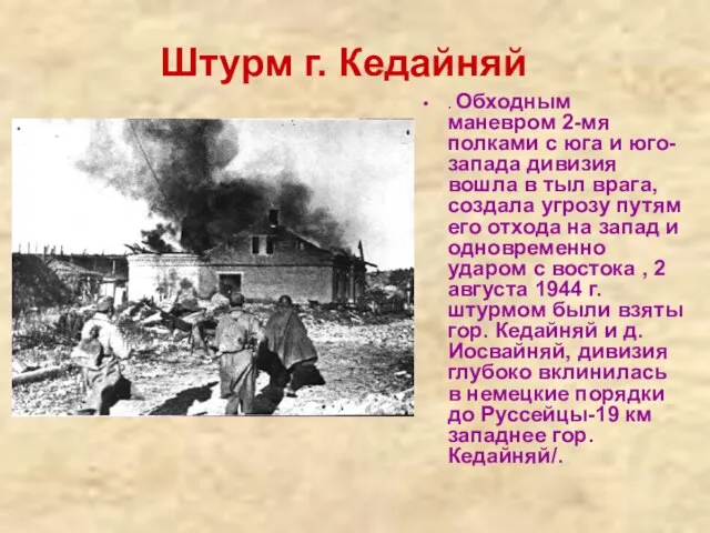 Штурм г. Кедайняй . Обходным маневром 2-мя полками с юга и юго-запада