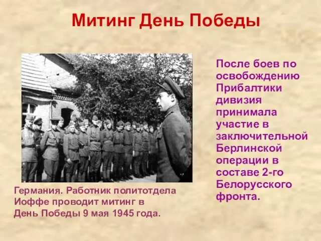 Митинг День Победы После боев по освобождению Прибалтики дивизия принимала участие в