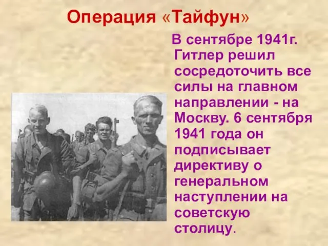 Операция «Тайфун» В сентябре 1941г. Гитлер решил сосредоточить все силы на главном