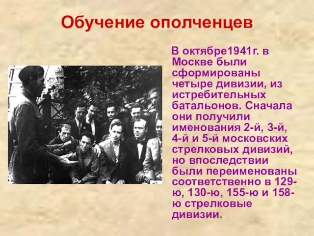 Обучение ополченцев В октябре1941г. в Москве были сформированы четыре дивизии, из истребительных