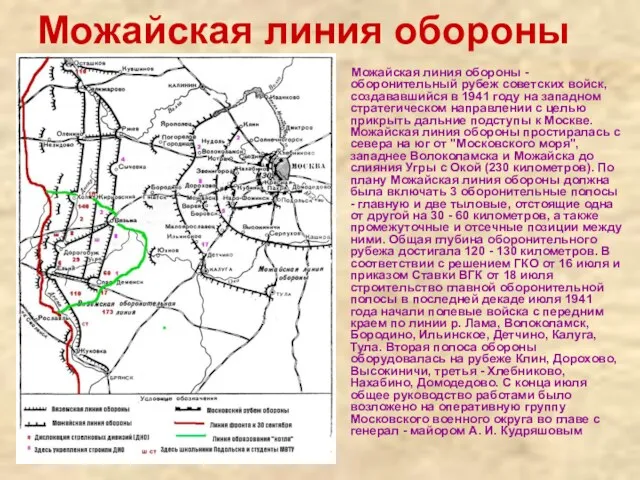 Можайская линия обороны Можайская линия обороны - оборонительный рубеж советских войск, создававшийся