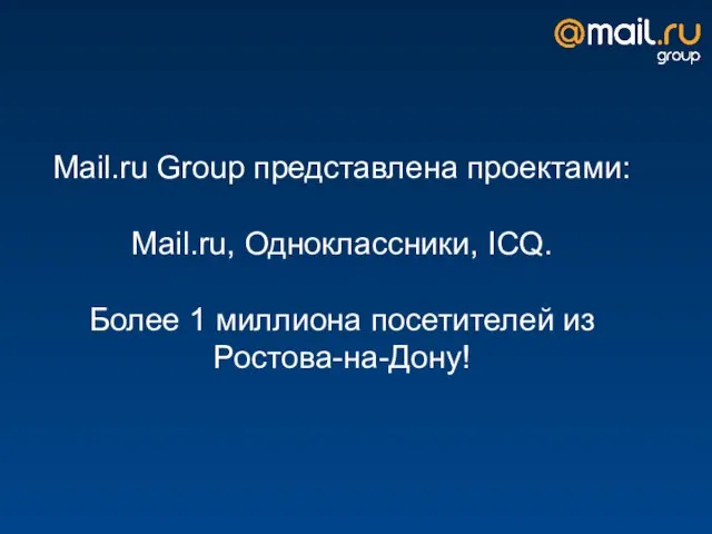 Мail.ru Group представлена проектами: Mail.ru, Одноклассники, ICQ. Более 1 миллиона посетителей из Ростова-на-Дону!