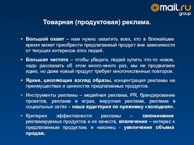 Товарная (продуктовая) реклама. Большой охват – нам нужно охватить всех, кто в