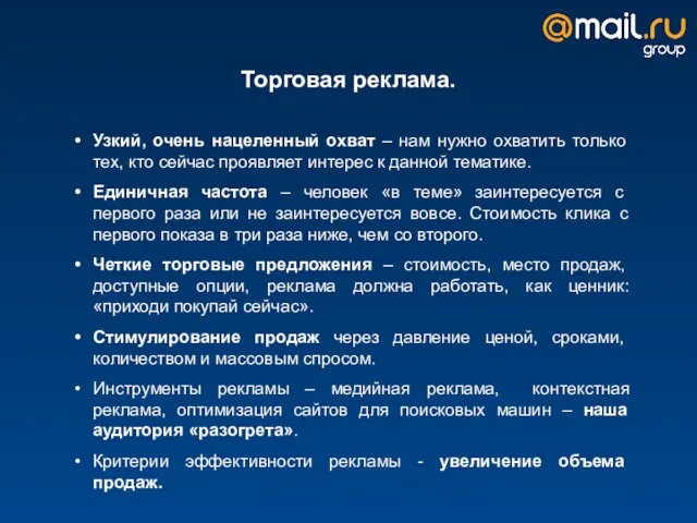 Торговая реклама. Узкий, очень нацеленный охват – нам нужно охватить только тех,