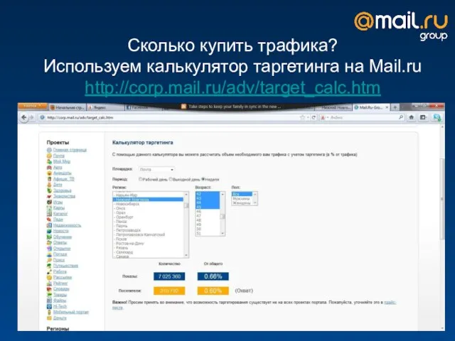 Сколько купить трафика? Используем калькулятор таргетинга на Mail.ru http://corp.mail.ru/adv/target_calc.htm