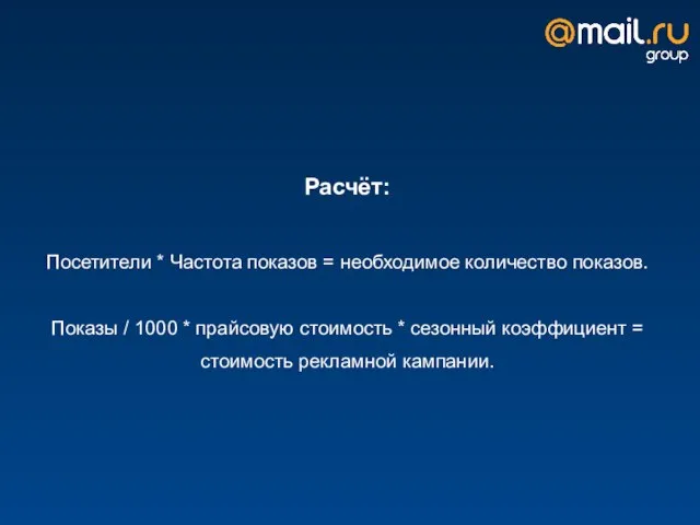 Расчёт: Посетители * Частота показов = необходимое количество показов. Показы / 1000