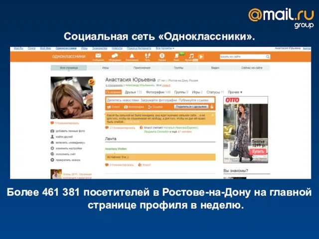 Социальная сеть «Одноклассники». Более 461 381 посетителей в Ростове-на-Дону на главной странице профиля в неделю.