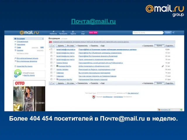 Почта@mail.ru Более 404 454 посетителей в Почте@mail.ru в неделю.