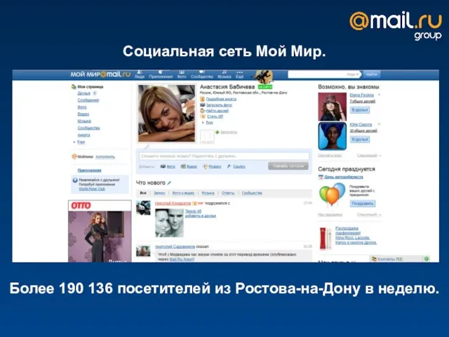 Социальная сеть Мой Мир. Более 190 136 посетителей из Ростова-на-Дону в неделю.