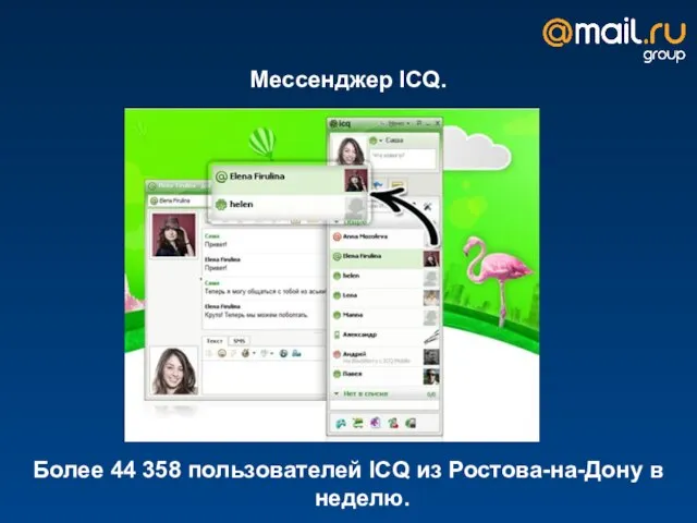 Мессенджер ICQ. Более 44 358 пользователей ICQ из Ростова-на-Дону в неделю.