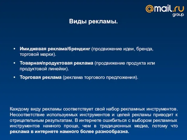 Виды рекламы. Каждому виду рекламы соответствует свой набор рекламных инструментов. Несоответствие используемых