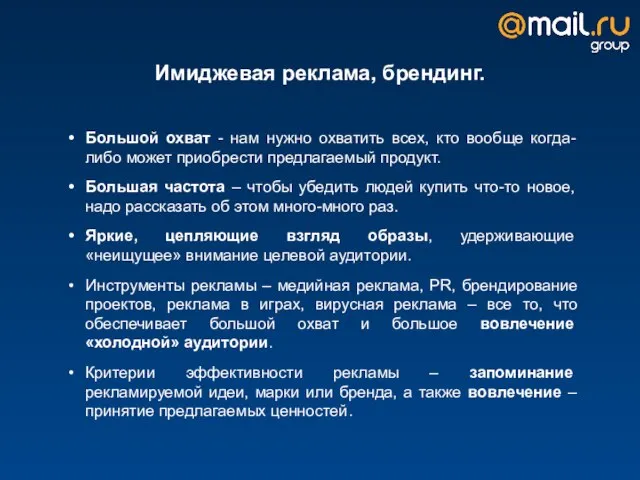 Имиджевая реклама, брендинг. Большой охват - нам нужно охватить всех, кто вообще