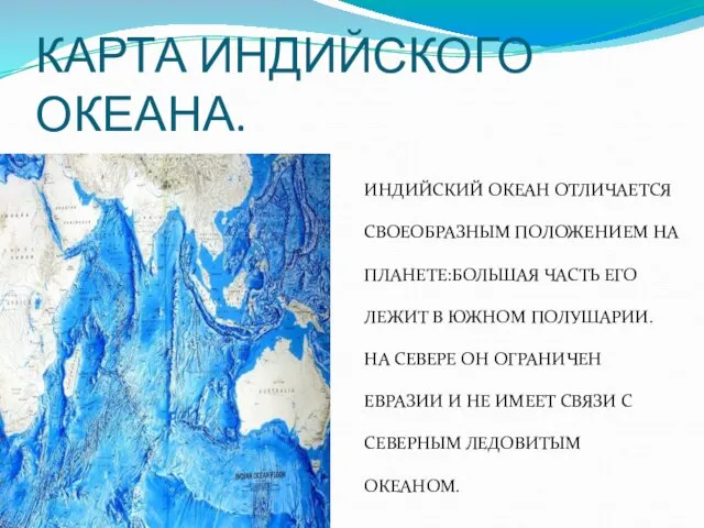 КАРТА ИНДИЙСКОГО ОКЕАНА. ИНДИЙСКИЙ ОКЕАН ОТЛИЧАЕТСЯ СВОЕОБРАЗНЫМ ПОЛОЖЕНИЕМ НА ПЛАНЕТЕ:БОЛЬШАЯ ЧАСТЬ ЕГО