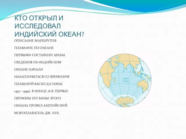 КТО ОТКРЫЛ И ИССЛЕДОВАЛ ИНДИЙСКИЙ ОКЕАН? ОПИСАНИЕ МАРШРУТОВ ПЛАВАНИЕ ПО ОКЕАНЕ ПЕРВЫМИ