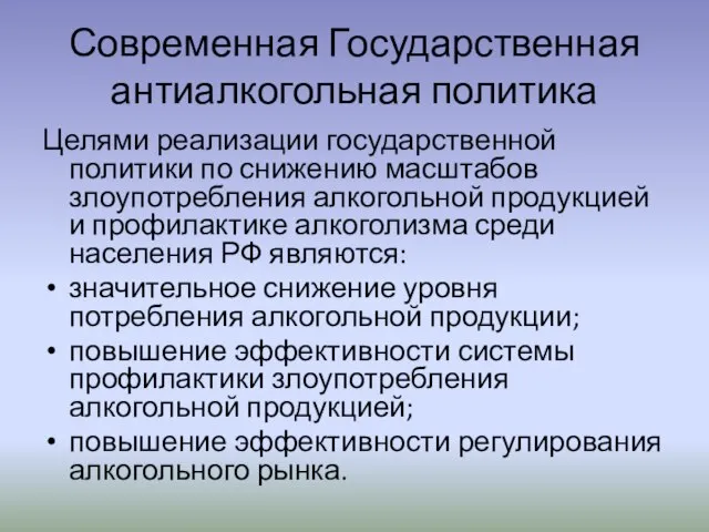 Современная Государственная антиалкогольная политика Целями реализации государственной политики по снижению масштабов злоупотребления