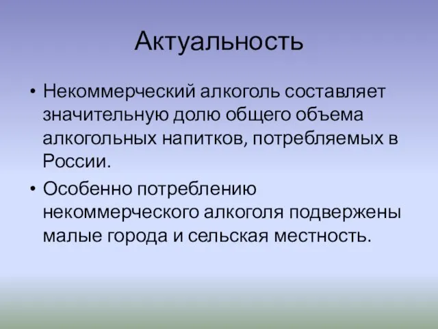 Актуальность Некоммерческий алкоголь составляет значительную долю общего объема алкогольных напитков, потребляемых в