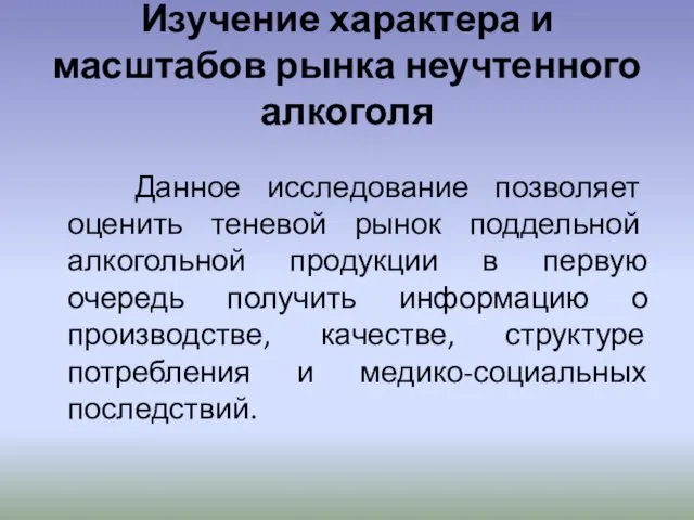 Изучение характера и масштабов рынка неучтенного алкоголя Данное исследование позволяет оценить теневой