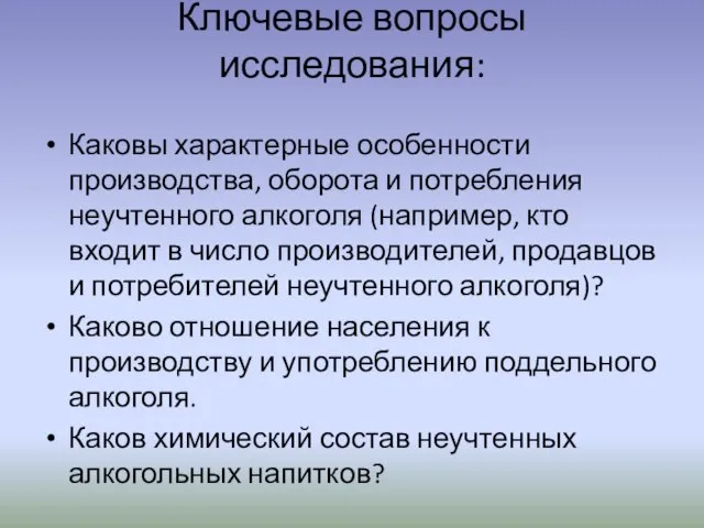 Каковы характерные особенности производства, оборота и потребления неучтенного алкоголя (например, кто входит