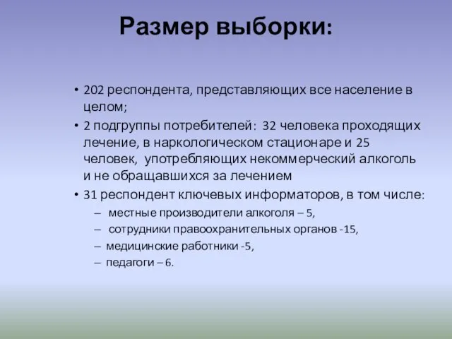 Размер выборки: 202 респондента, представляющих все население в целом; 2 подгруппы потребителей: