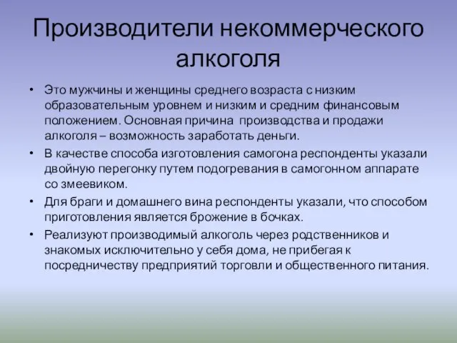 Производители некоммерческого алкоголя Это мужчины и женщины среднего возраста с низким образовательным