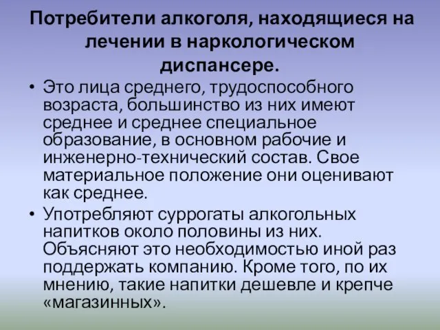 Потребители алкоголя, находящиеся на лечении в наркологическом диспансере. Это лица среднего, трудоспособного