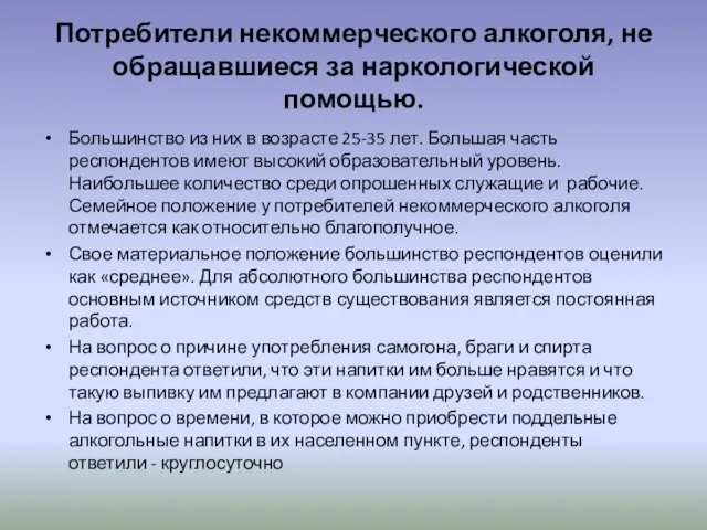 Потребители некоммерческого алкоголя, не обращавшиеся за наркологической помощью. Большинство из них в