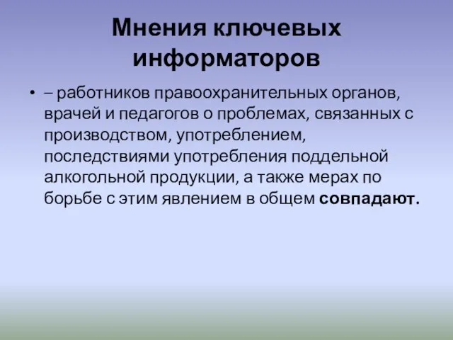 Мнения ключевых информаторов – работников правоохранительных органов, врачей и педагогов о проблемах,