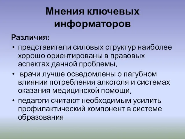 Мнения ключевых информаторов Различия: представители силовых структур наиболее хорошо ориентированы в правовых